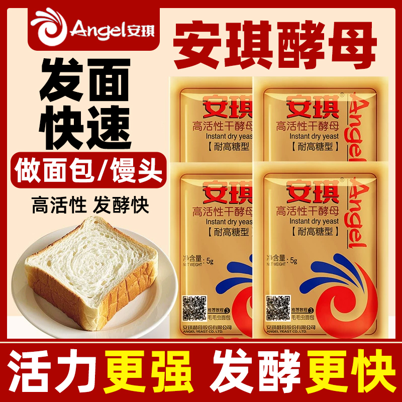 高活性干酵母安琪包子面包