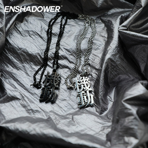 enshadower隐蔽者機動项链挂坠