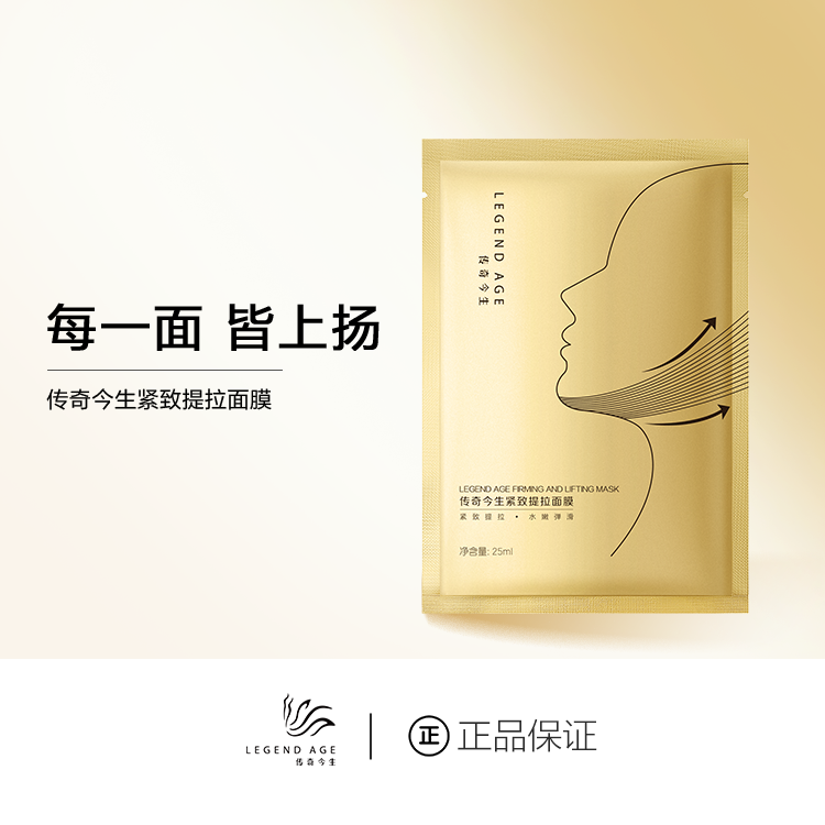 传奇今生紧致提拉面膜胶原再生抑制动态纹紧致提拉V脸滋养补水