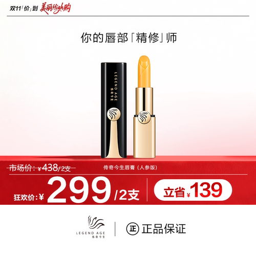 传奇今生人参版唇膏2支LEGEND AGE官方正品变色滋润护唇以参养唇