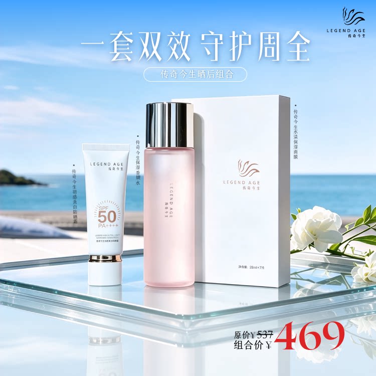 传奇今生官方正品晒后组合羽感美白防晒霜水漾保湿面膜保湿香媞水