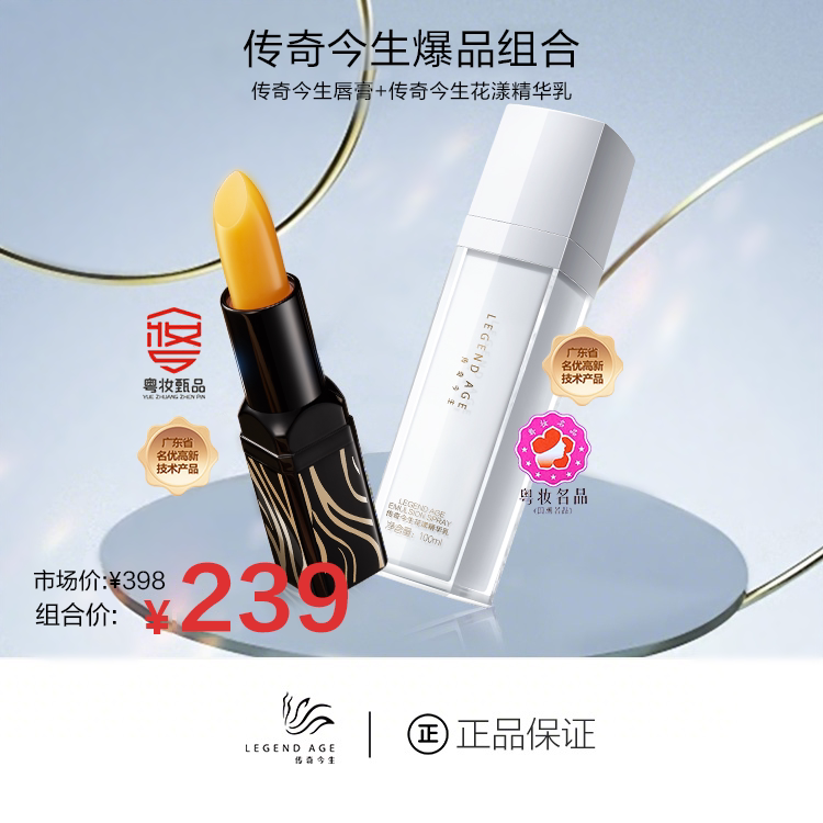 传奇今生唇膏+花漾精华乳双爆品组合装LEGEND AGE护唇护肤组合