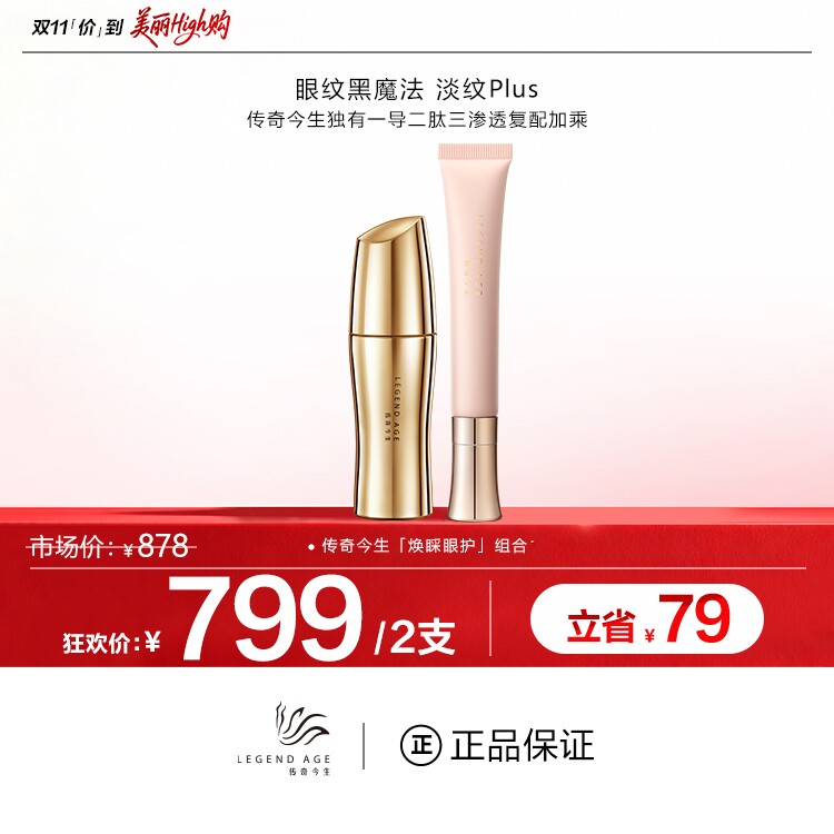 传奇今生焕睬眼护组合淡化眼部细纹抗皱紧致平眼袋浮肿眼霜套盒