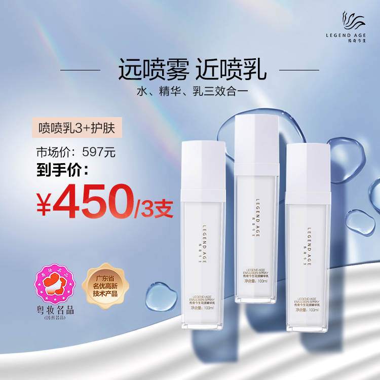 传奇今生花漾精华乳喷喷乳三瓶三效合一补水保湿紧致远喷雾近喷乳