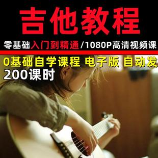 吉他教学课程零基础初学自学视频学会全套网课包课程系统教学教程