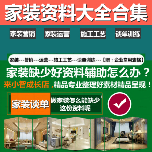 家装装饰设计施工工艺标准合同营销运营谈单训练资料表格文件素材