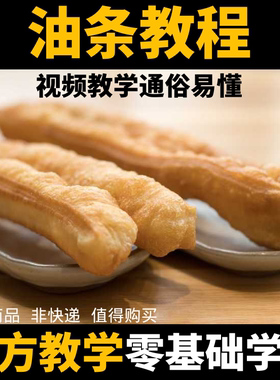 炸油条技术配方教程早餐商用无矾香酥大油条配方小吃烘焙视频培训