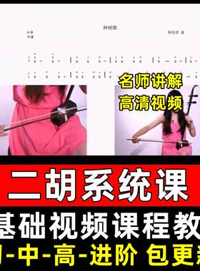二胡网课视频陪练视频课程