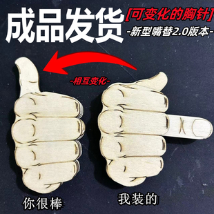 成品会竖中指胸针大拇指可弹射变竖中指胸针搞怪社交悍匪别针