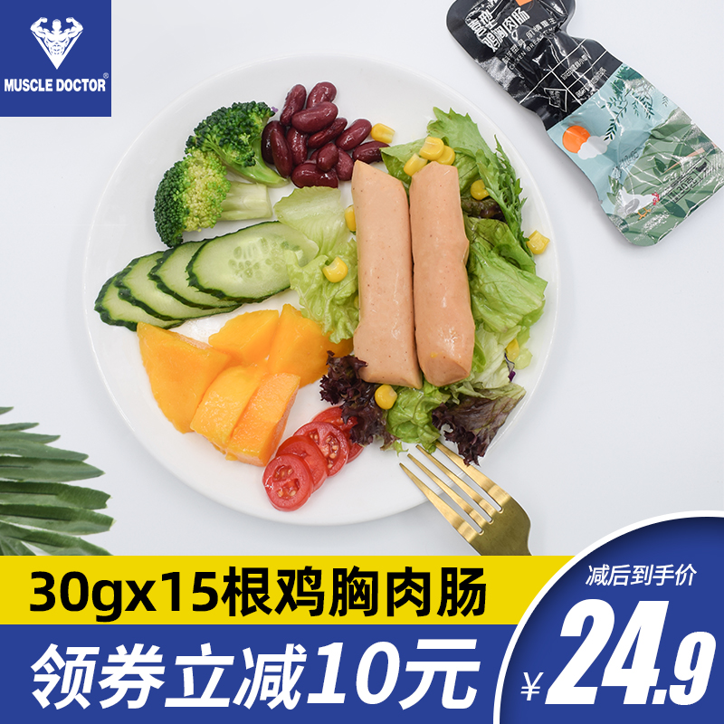 muscledoctor鸡胸肉健身开袋即食代餐减0低脂卡零食解馋鸡肉肠