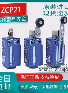 原装行程限位开关 XCKP2118P16(G11)P20 ZCP21 ZCY18 ZCE01现货
