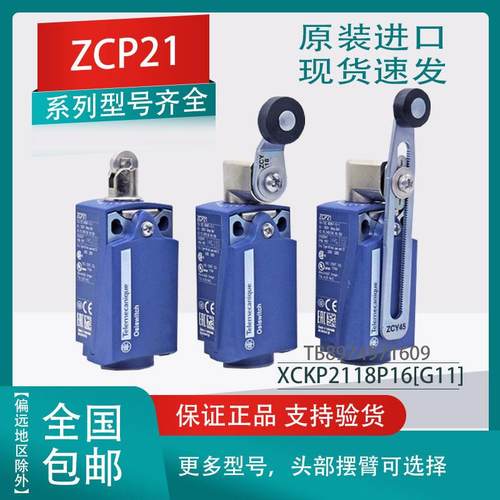 原装行程限位开关 XCKP2118P16(G11)P20 ZCP21 ZCY18 ZCE01现货