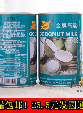 椰汁千层马蹄糕椰浆 甑想记KOS高达椰浆 老高达400ml * 2罐 包邮
