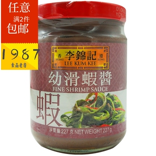 李锦记幼滑虾酱227g玻璃瓶罐装厨房酱料方便调味 港版李锦记系列
