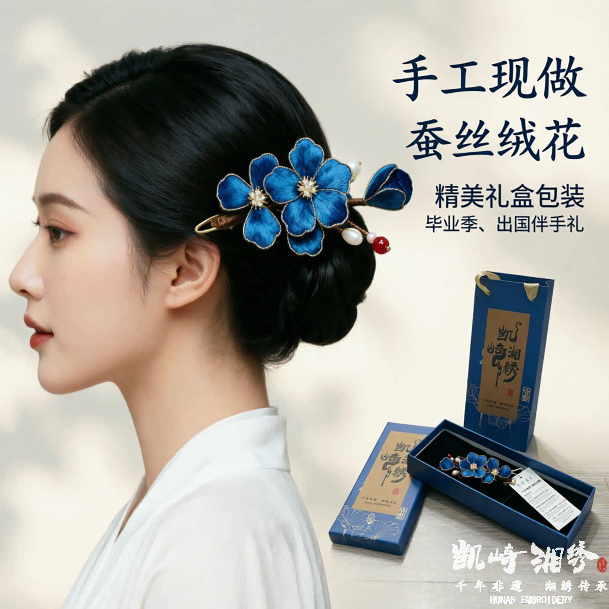 手工湘绣蚕丝绒花发夹伴出国礼品图片