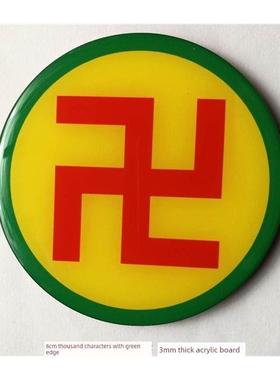 黄色护身符能量贴纸8cm蓝边护身符绿边黑边红边黄边姜版室内装饰