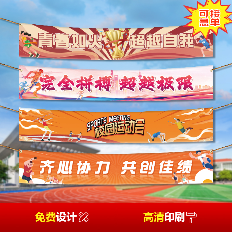 运动会入场开幕式道具横幅定制主题标语口号秋季条幅中学生手持物