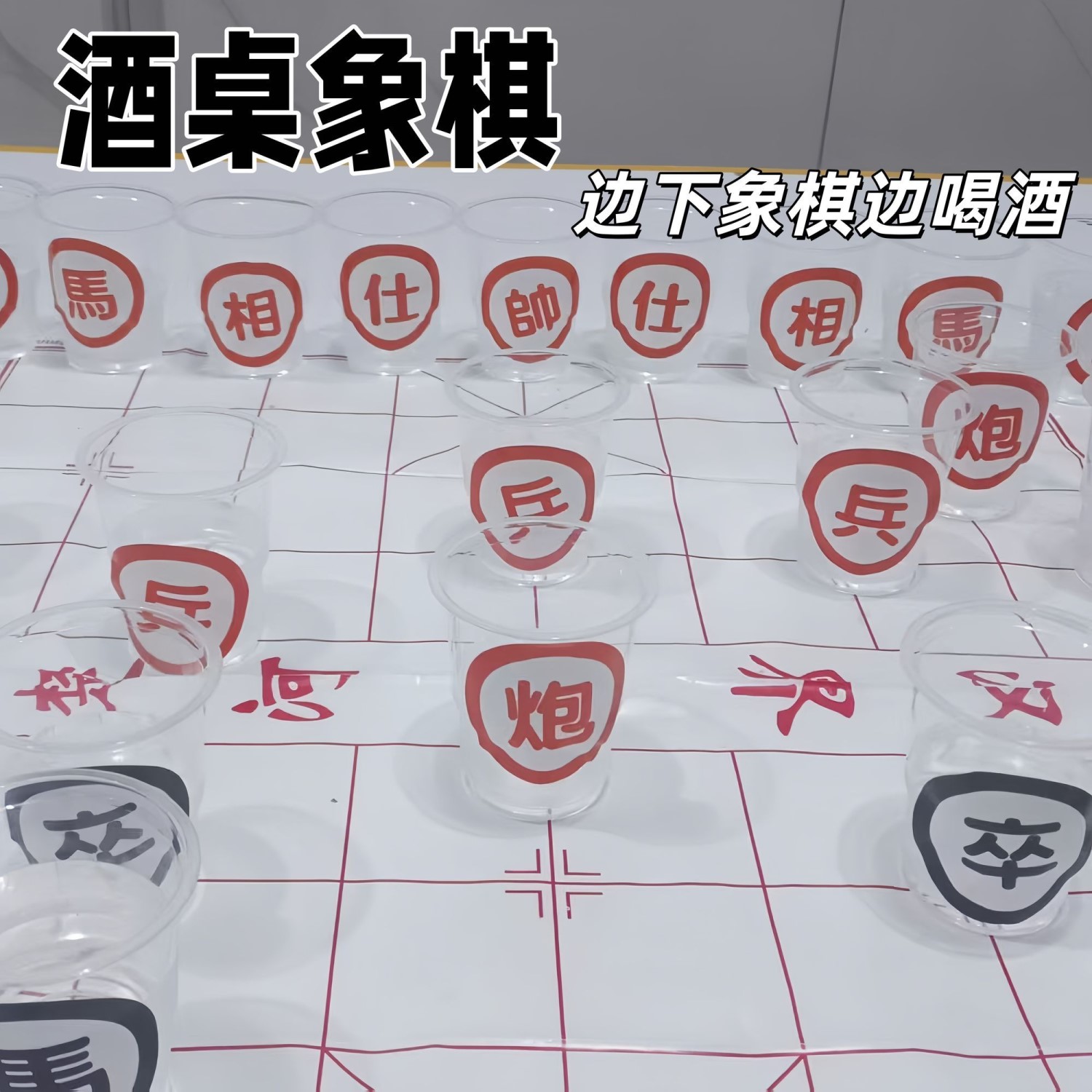 象棋酒杯贴纸新款中国象棋啤酒杯贴纸喝酒棋盘KTV游戏道具家庭娱
