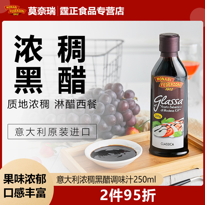 意大利进口莫奈瑞浓稠黑醋250ml