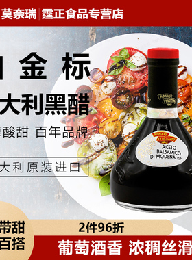 意大利黑醋进口莫奈瑞铂金标香醋250ml葡萄酿巴萨米克醋balsamico