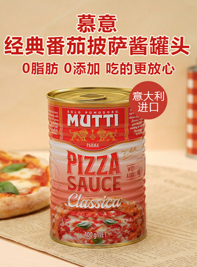 慕意MUTTI 意大利进口经典番茄披萨酱罐头400g家用商用调味酱