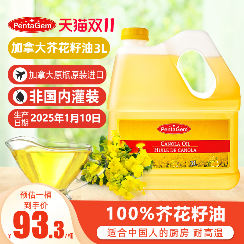 PentaGem五钻芥花籽油3L加拿大原瓶原装进口低芥酸食用菜籽油家用