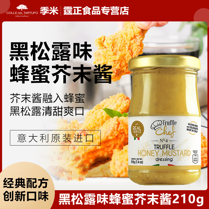 意大利进口季米黑松露味蜂蜜芥末酱210g沙拉拌面酱意大利面调味酱