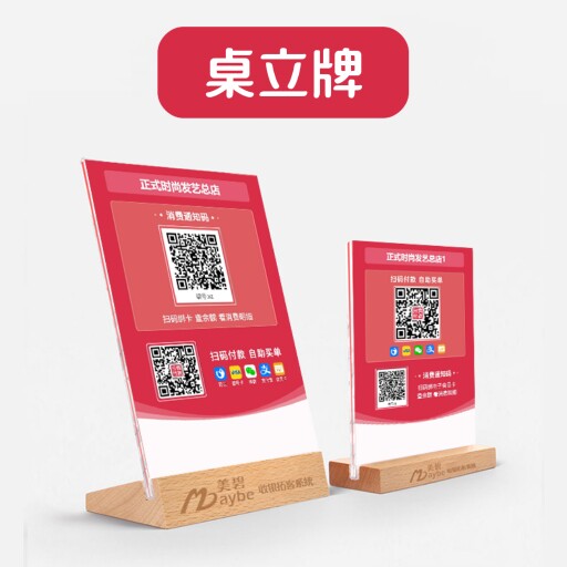 美碧软件美业美发理发店美容院餐饮收银一体机收付款二维码展示牌