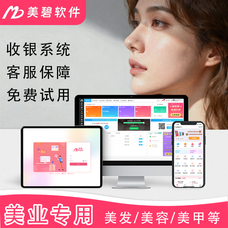 美碧收银系统软件美业美发美容