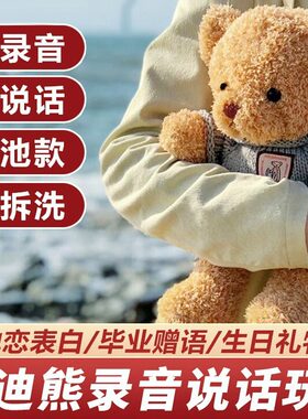 .熊录音玩偶会说话能录音留言公仔毛绒娃娃送女生日礼物闺蜜男友