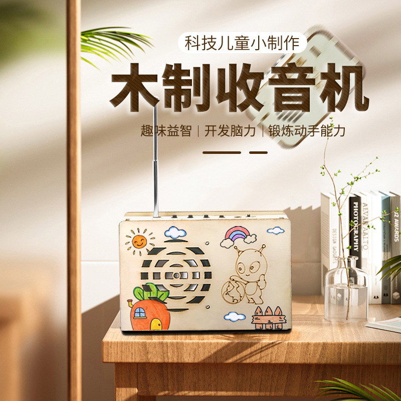 .儿童益智diy收音机模型手工拼装玩具科学实验科教前沿小发明礼物