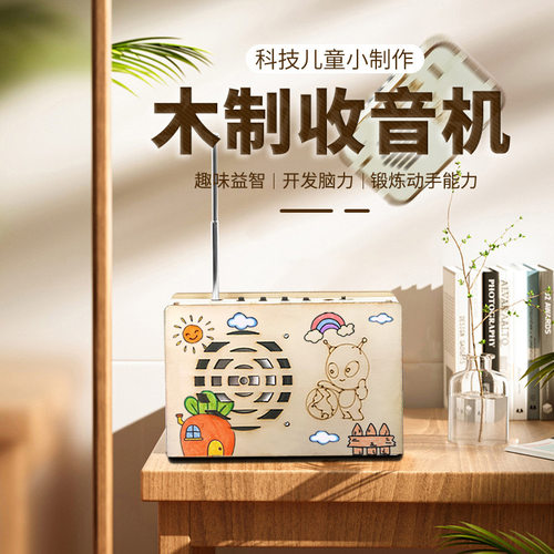 .儿童益智diy收音机模型手工拼装玩具科学实验科教前沿小发明礼物