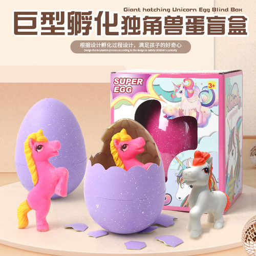 .新款超大巨型独角兽孵化蛋创意儿童泡水膨胀益智玩具惊喜盲盒