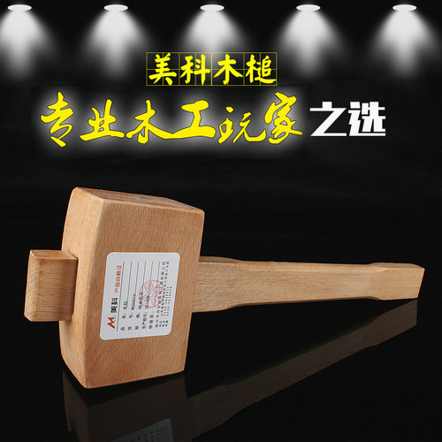 .美科榉木木槌木锤敲打木榔头锤子木柄木工工具大号小号木工锤