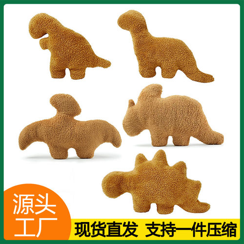 新品Dino ChickenNugget恐龙鸡块抱枕公仔暴龙毛绒玩偶
