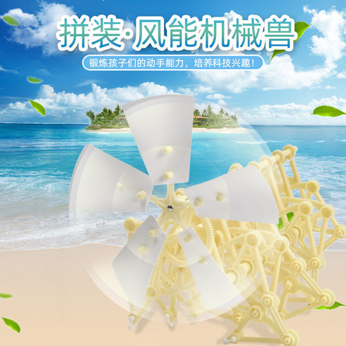 .智力拼装风能动力仿生兽科教拼砌风能动力机械兽DIY自装智力玩具