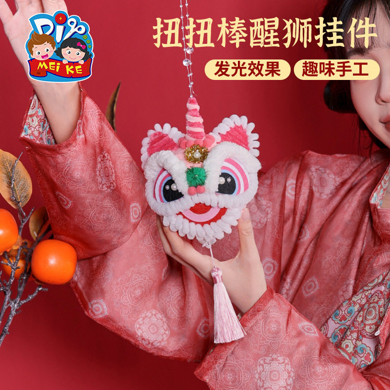 马年新春2026礼物挂饰扭扭棒醒狮挂件儿童手工diy制作材料包