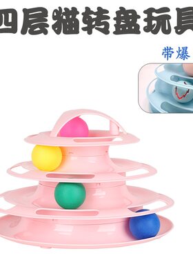 .转盘猫玩具爱球三层四层逗猫棒老鼠宠物小猫幼猫咪用品猫咪玩具