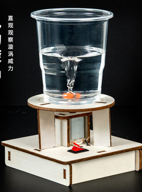 科学实验diy电动旋涡模拟水中龙卷风模型steam学生玩具科技小制作