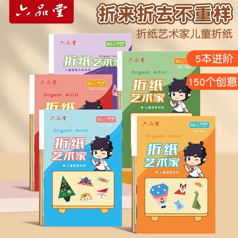 六品堂儿童折纸diy创意立体纸幼儿园3-6岁折纸趣味手工幼儿彩纸