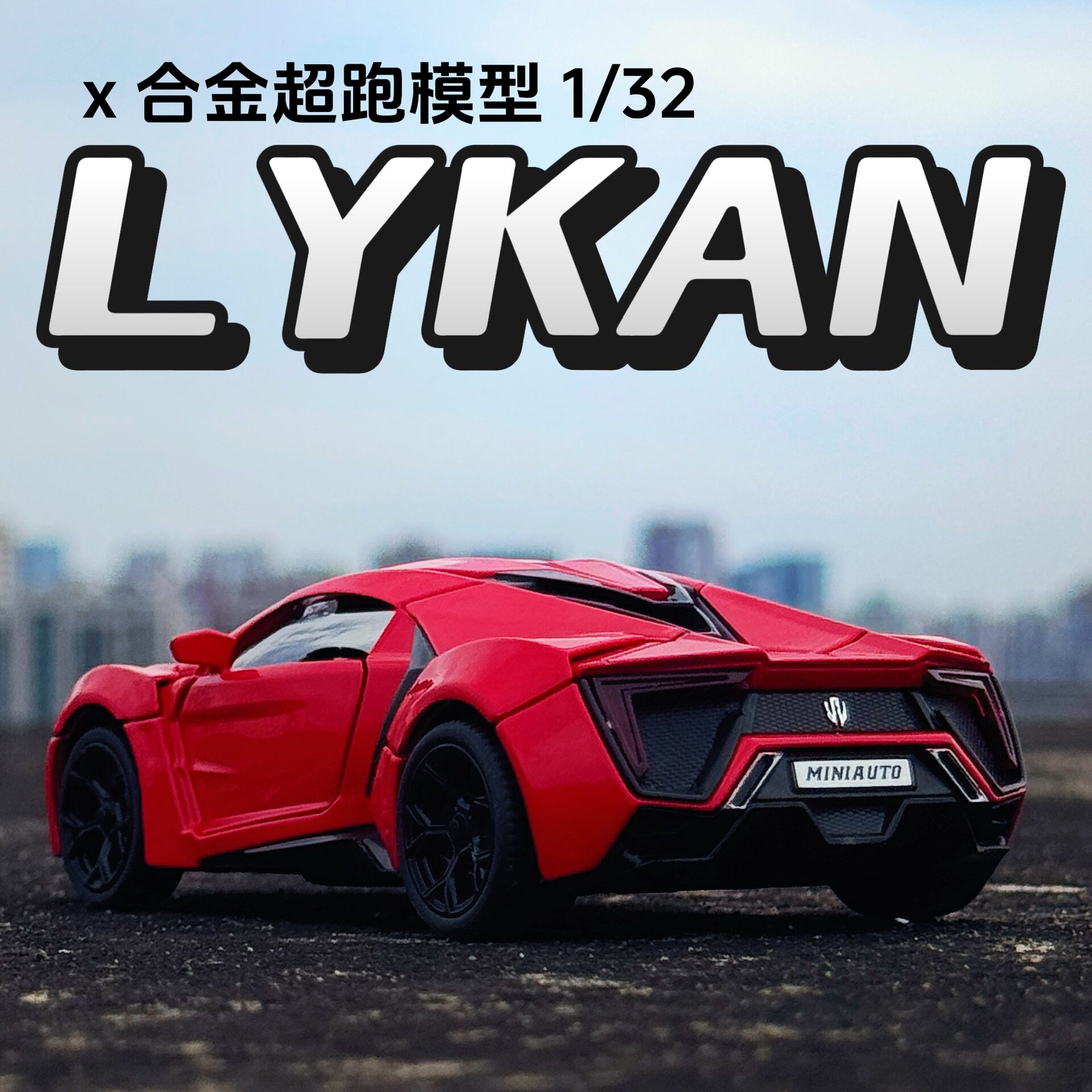 1:32合金车模莱肯跑车回力仿真汽车模型摆件儿童玩具车收藏小