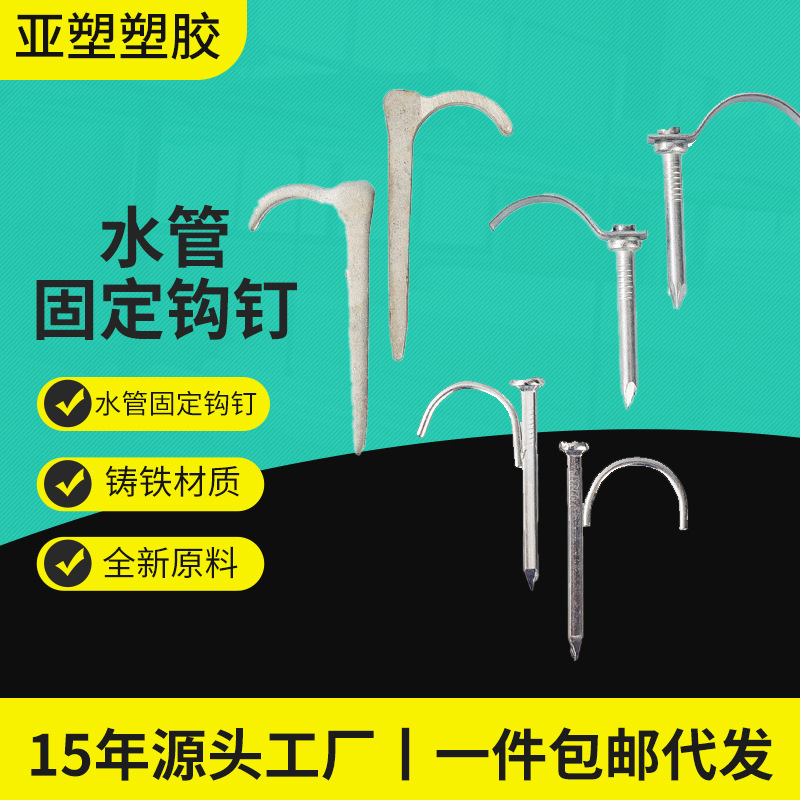 .亚昌 PVC/PPR水管固定 卡钉水泥墙带钉勾钉 线管固定挂墙勾码钉