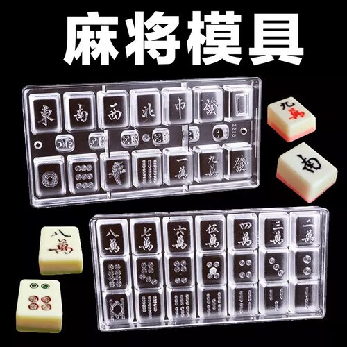 .销售麻将十三幺万筒条巧克力模具 透明塑料糖果模具烘焙工具