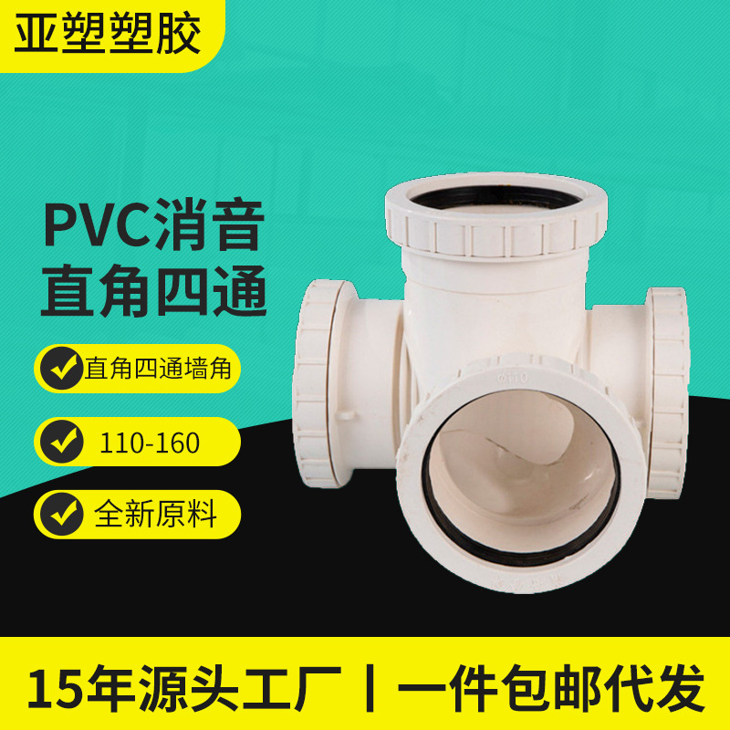 .亚昌PVC排水系列全柔性消音立体四通  顺水消音直角四通墙角