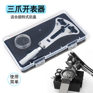 .表工具 手表开盖器 开表器后盖工具维修三爪开换电池拆表器套装