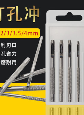 .革开孔器 打孔冲子手表带皮带裤腰带包带穿孔工具1.5-4mm圆柱冲