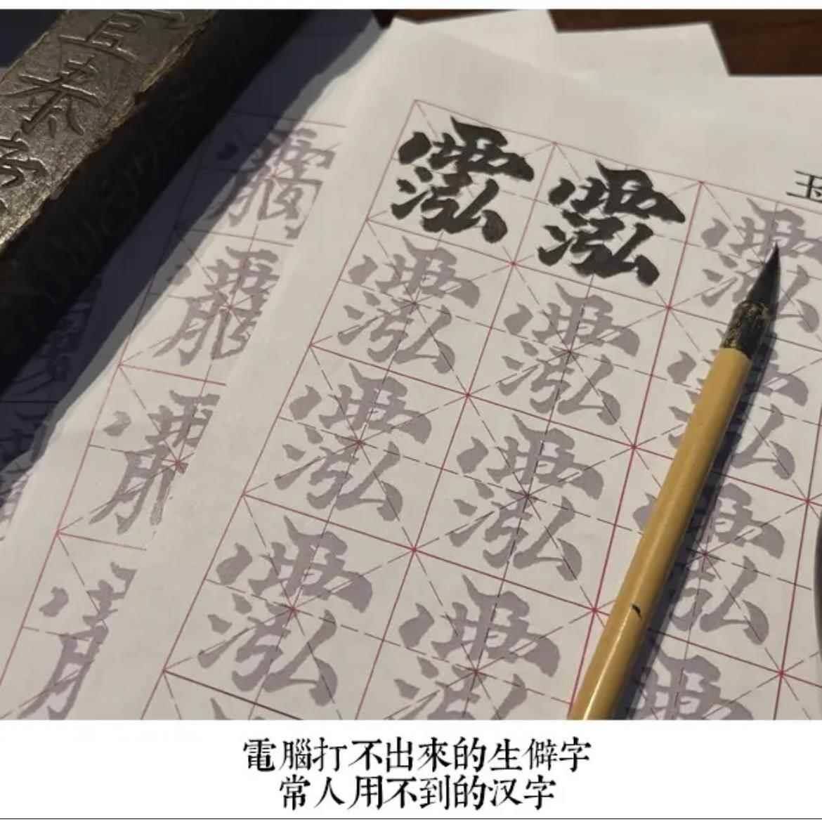 汉字书法字帖 讳字 生僻字字帖 A4纸毛笔练字帖 聻越出品