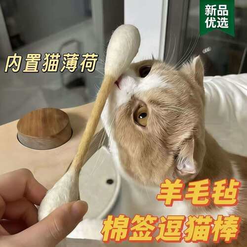 猫玩具羊毛毡大棉签逗猫棒洁齿自嗨解闷猫薄荷嗅闻宠物玩具磨牙
