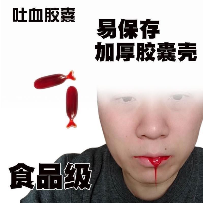 可食用假血演戏胶囊假血浆假血包血袋易清洗拍戏仿真道具吐血胶囊