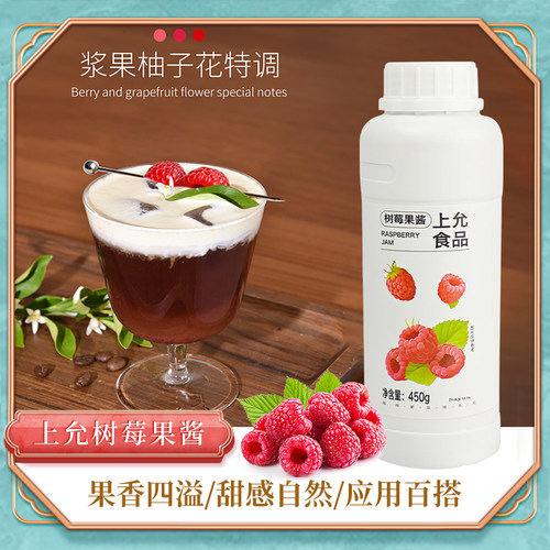 上允食品树莓果酱咖啡特调原料